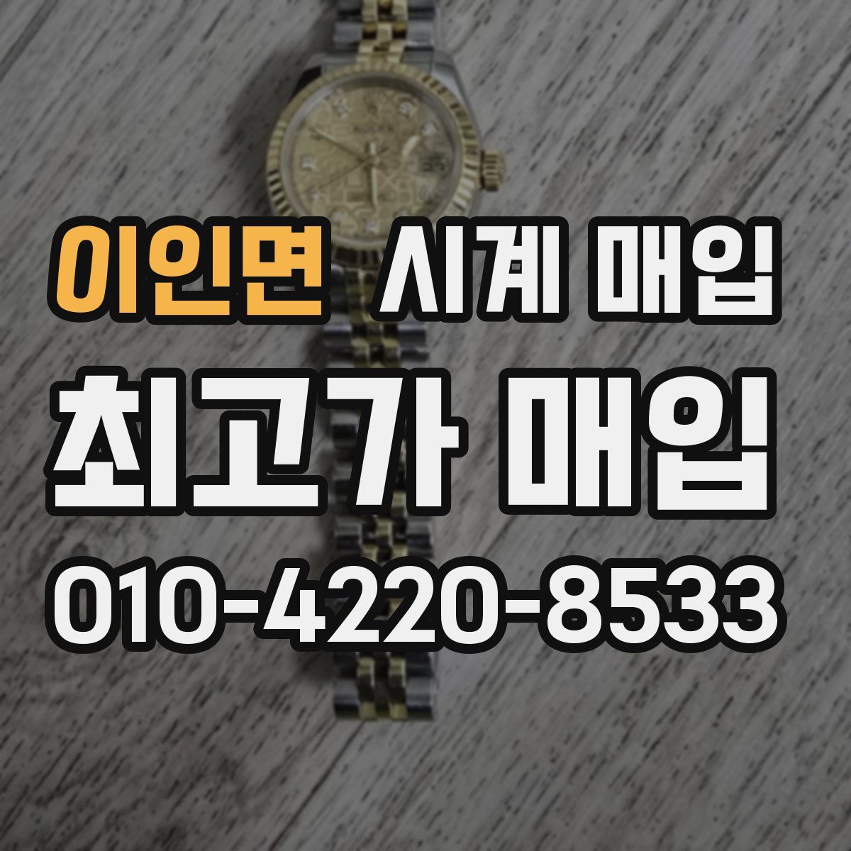 이인면 시계 매입