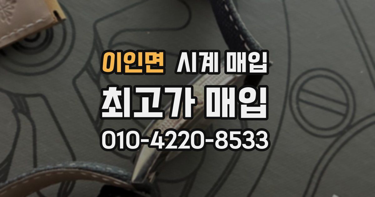 이인면 시계 매입