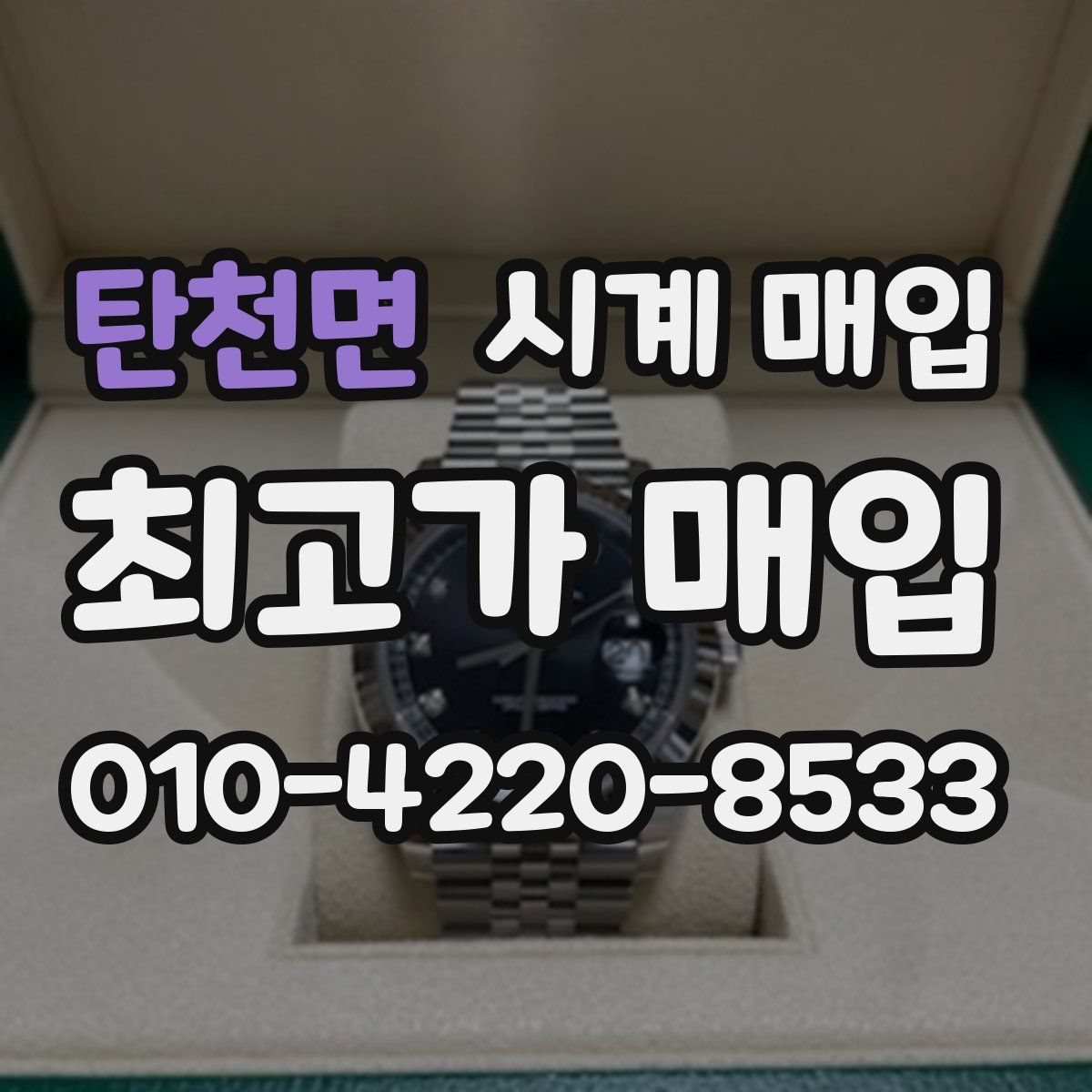 탄천면 시계 매입