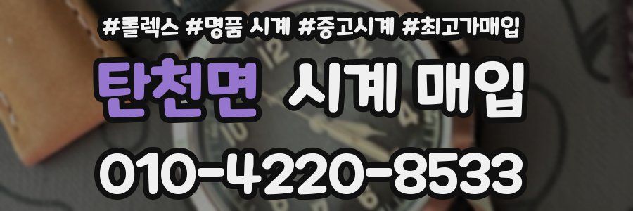 탄천면 시계 매입