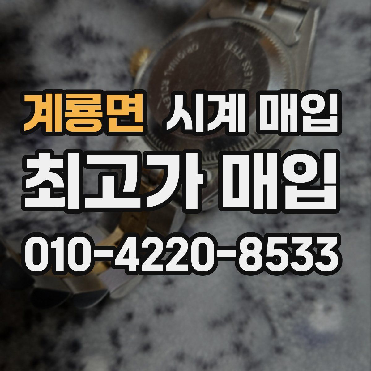 계룡면 시계 매입