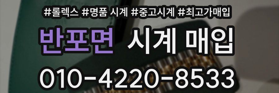 반포면 시계 매입