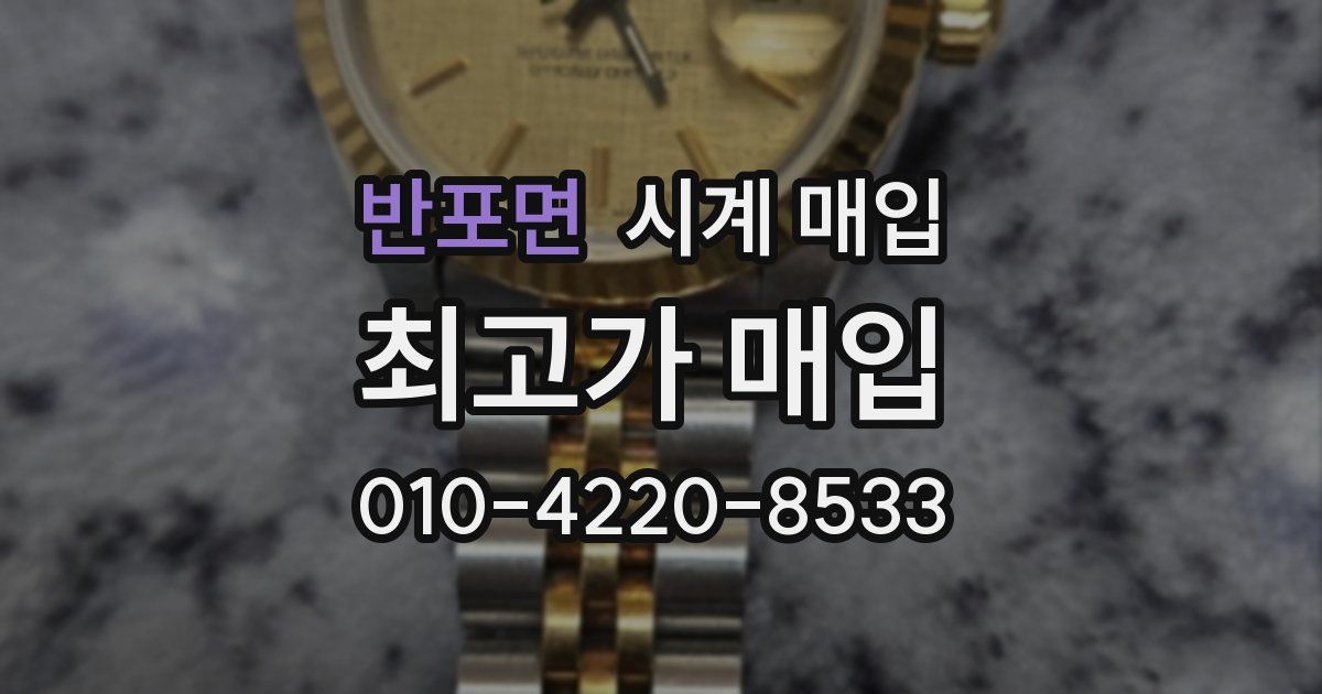 반포면 시계 매입