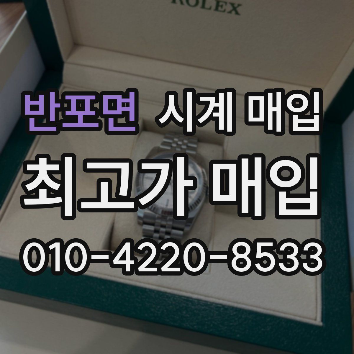 반포면 시계 매입