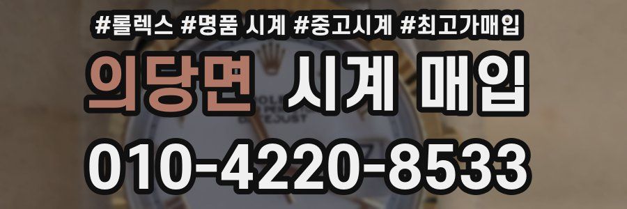 의당면 시계 매입