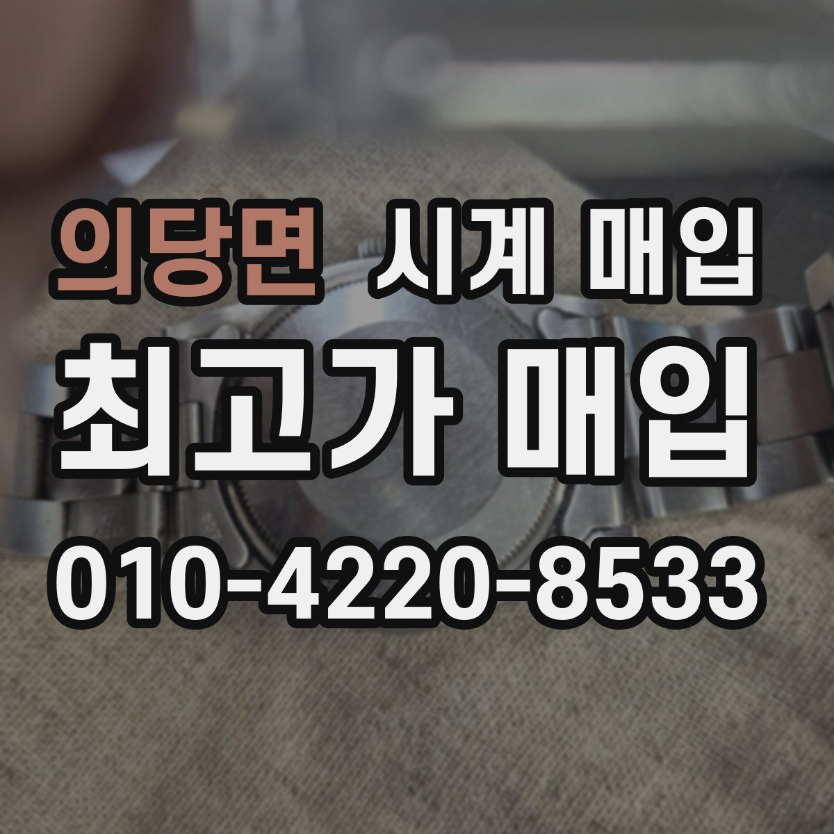의당면 시계 매입