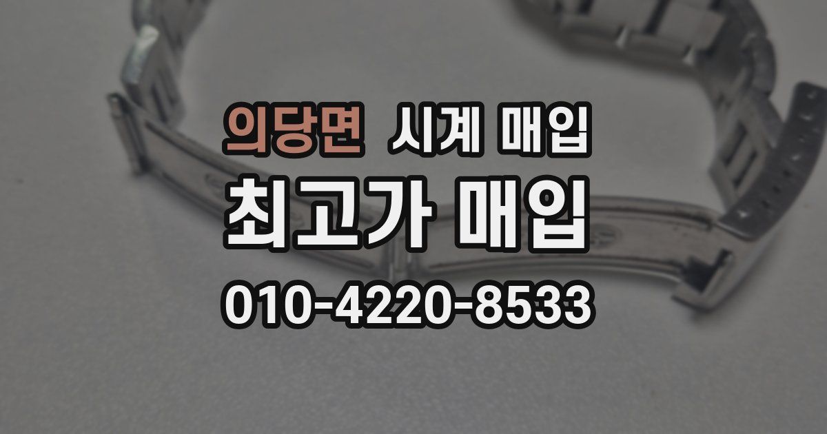 의당면 시계 매입