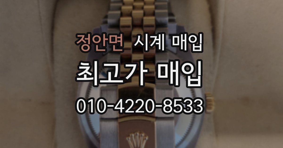 정안면 시계 매입