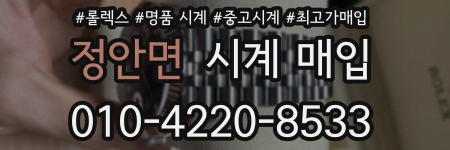 정안면 시계 매입