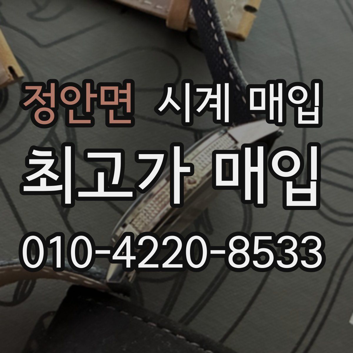 정안면 시계 매입