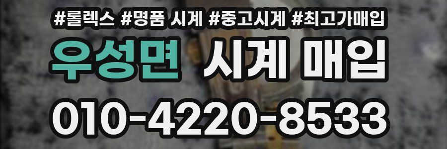 우성면 시계 매입