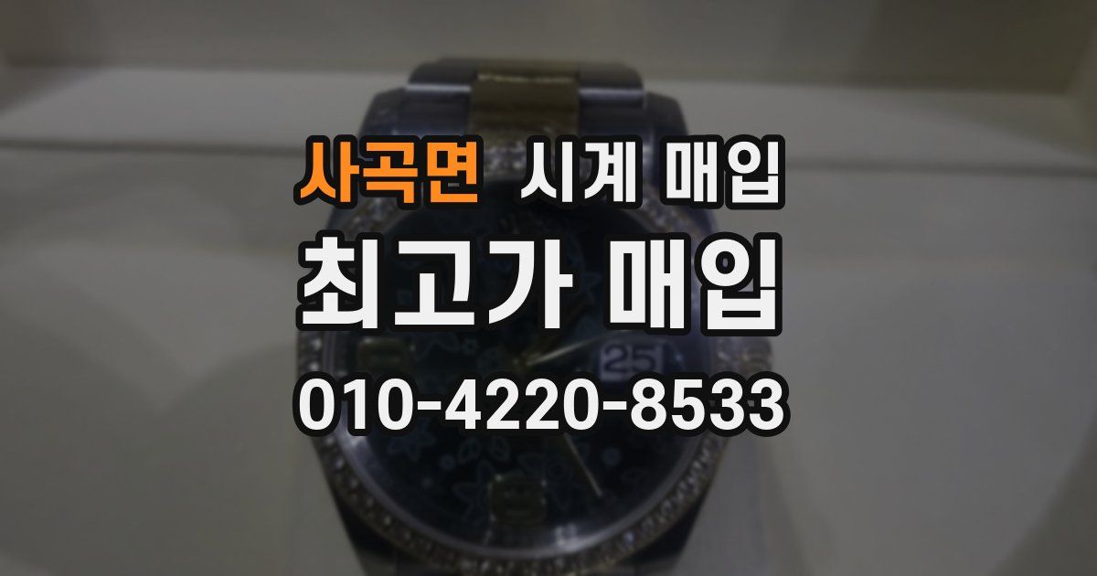 사곡면 시계 매입