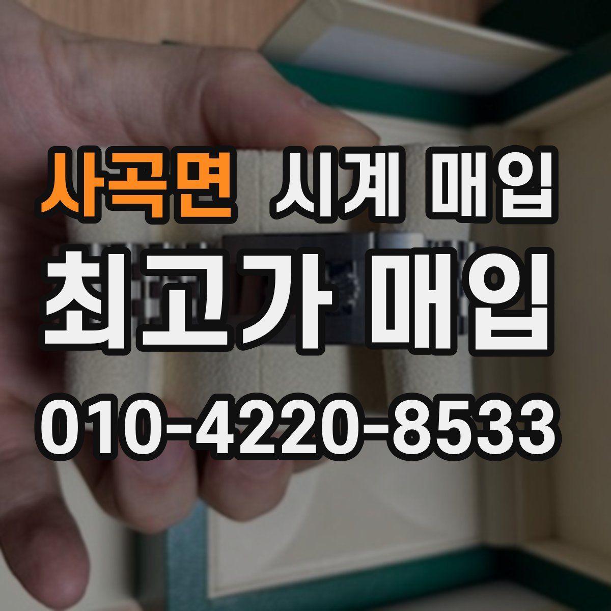 사곡면 시계 매입
