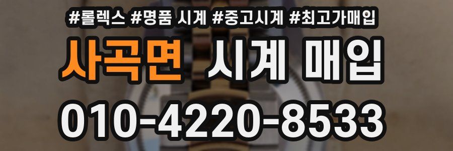 사곡면 시계 매입