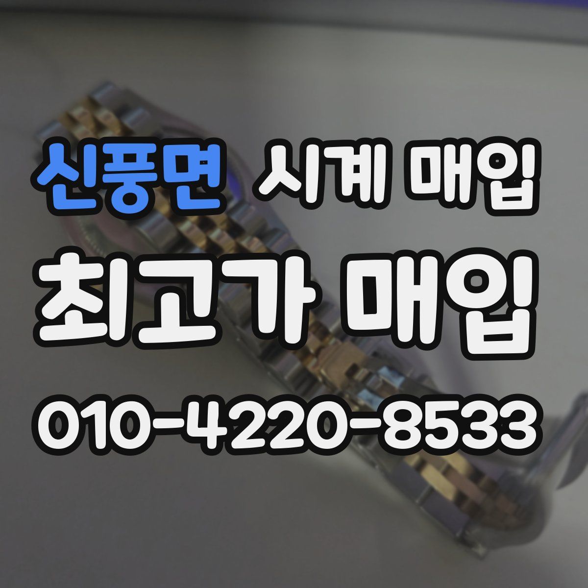 신풍면 시계 매입