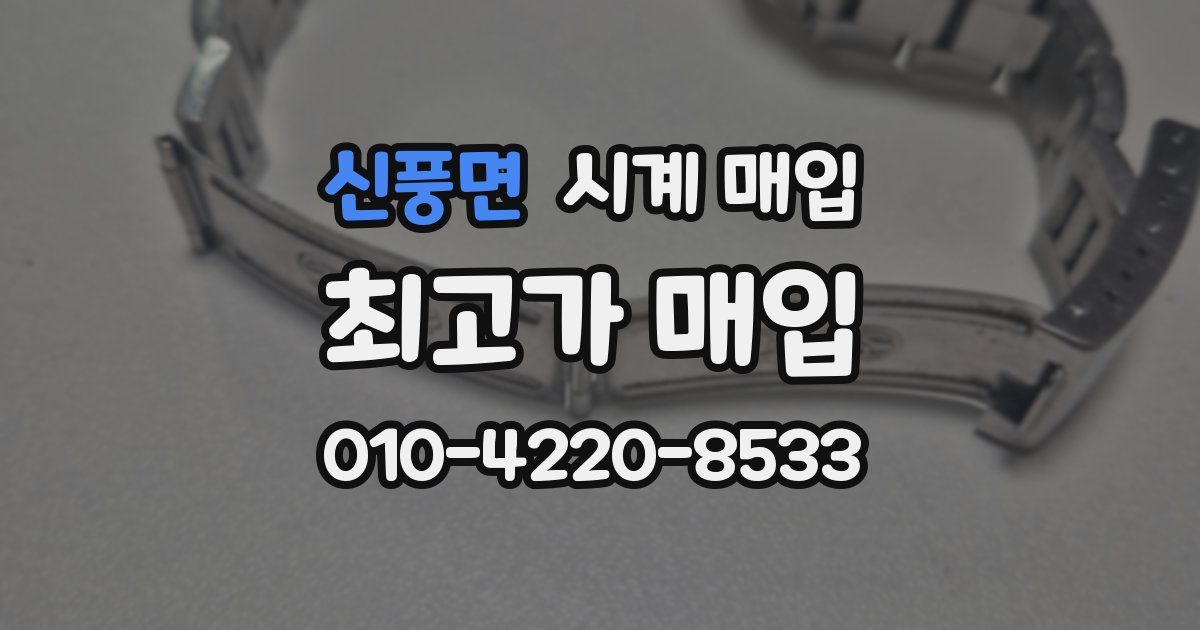 신풍면 시계 매입