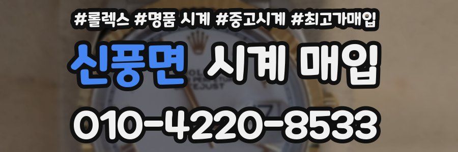 신풍면 시계 매입