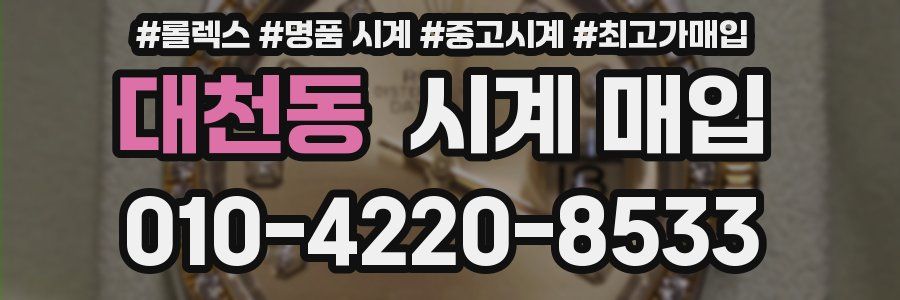대천동 시계 매입
