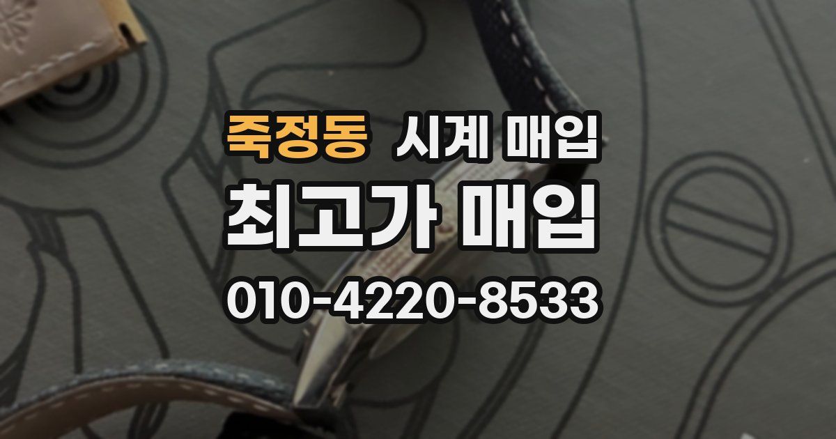 죽정동 시계 매입