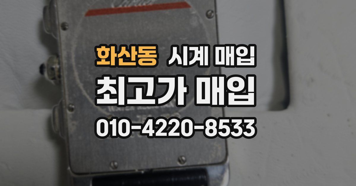 화산동 시계 매입