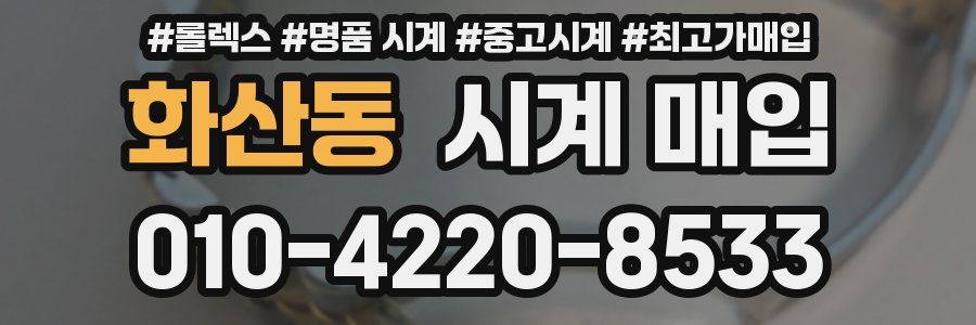 화산동 시계 매입
