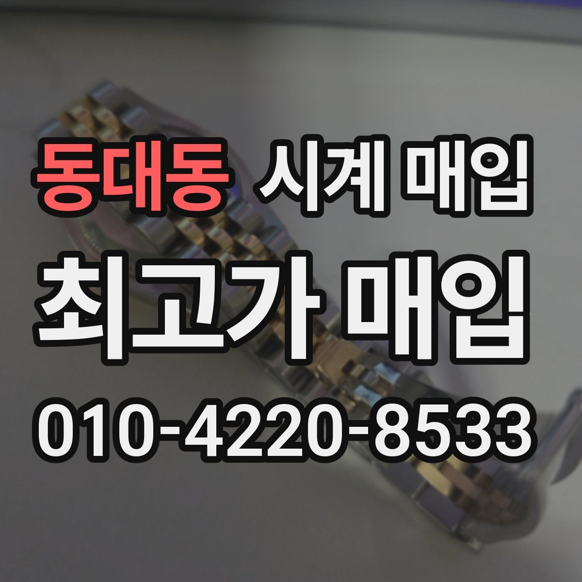 동대동 시계 매입