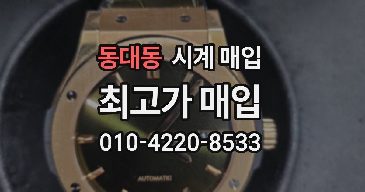 동대동 시계 매입