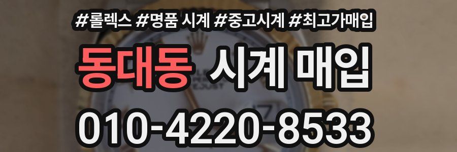동대동 시계 매입