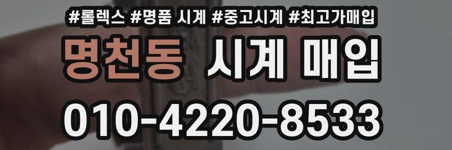 명천동 시계 매입