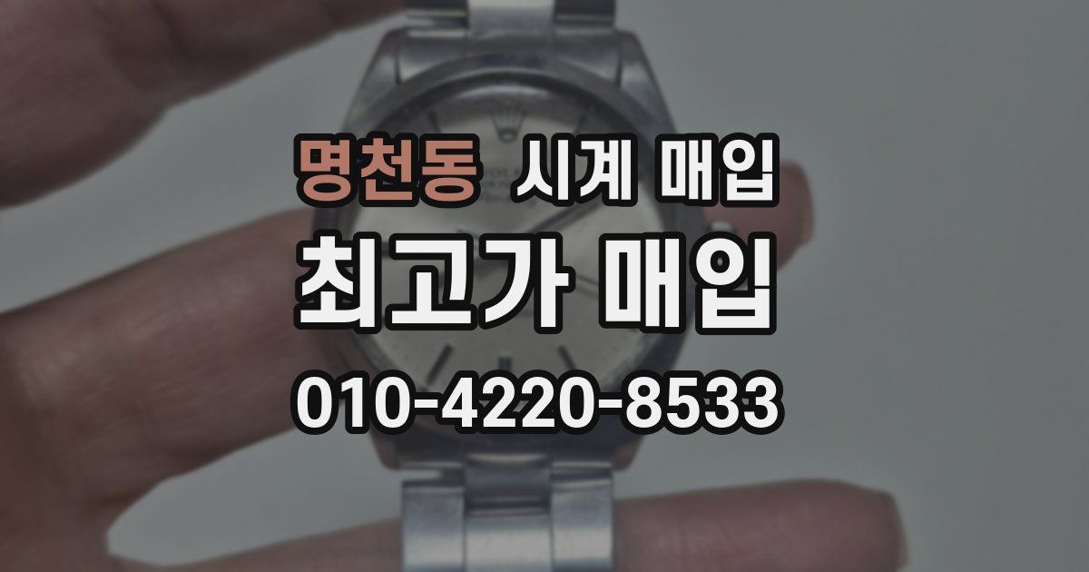 명천동 시계 매입