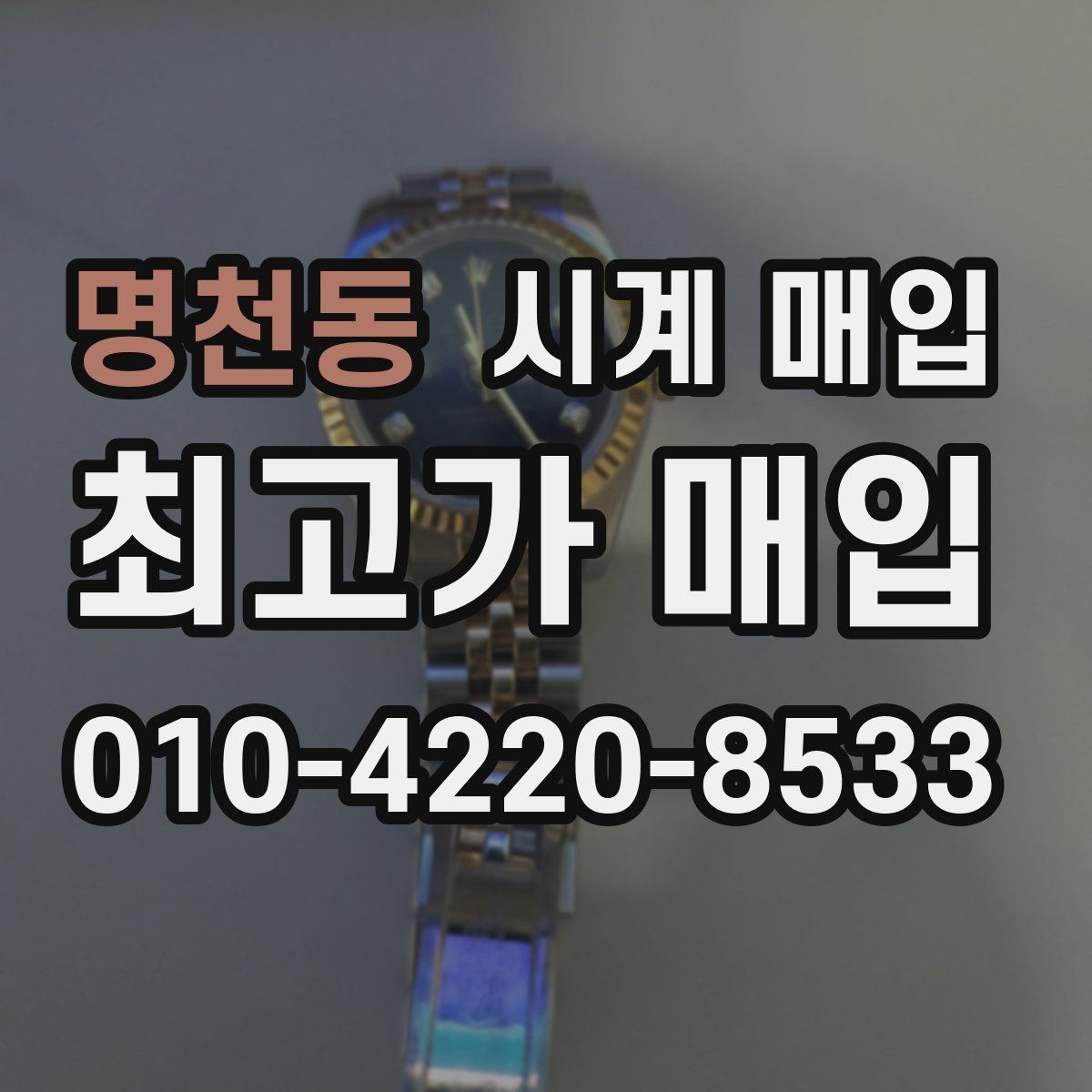 명천동 시계 매입