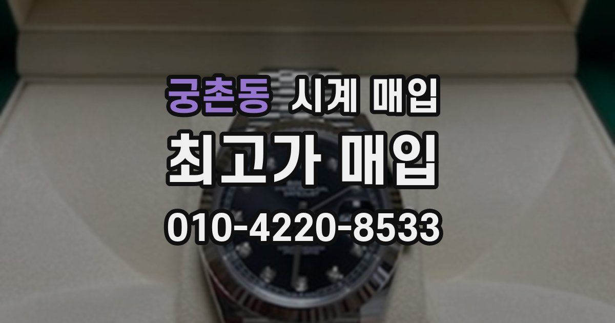 궁촌동 시계 매입