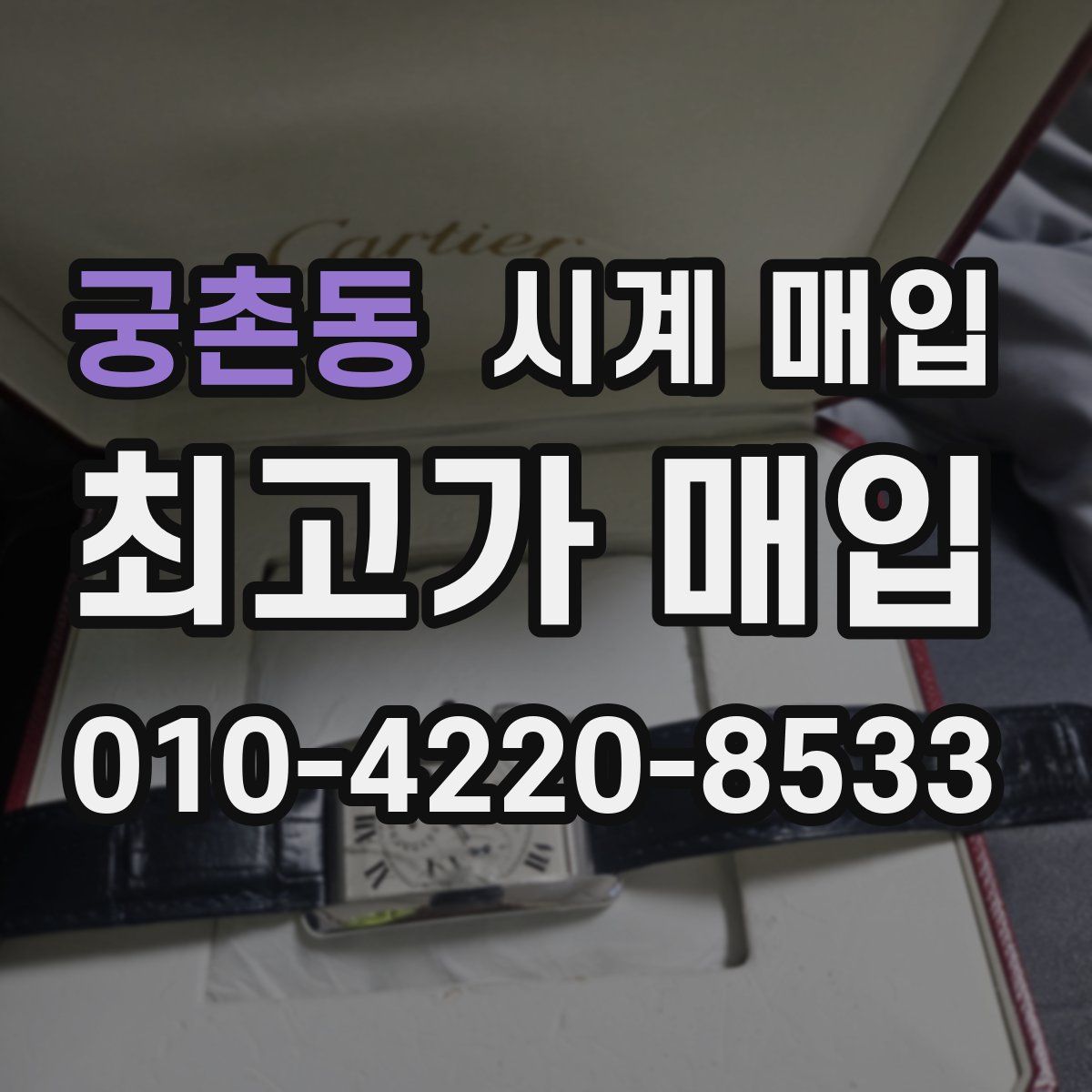 궁촌동 시계 매입