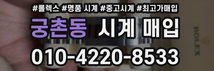 궁촌동 시계 매입