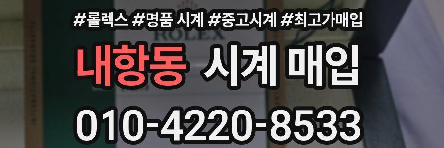 내항동 시계 매입
