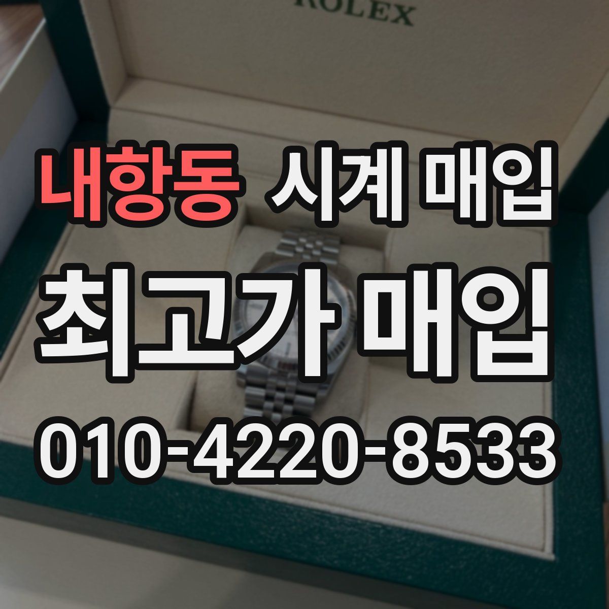 내항동 시계 매입