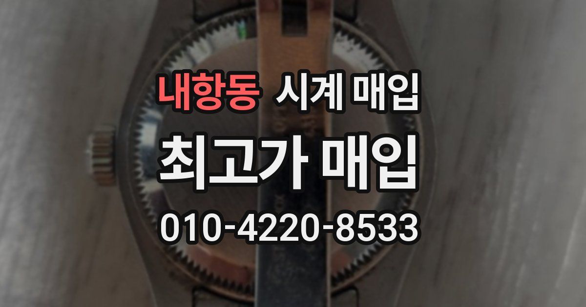 내항동 시계 매입