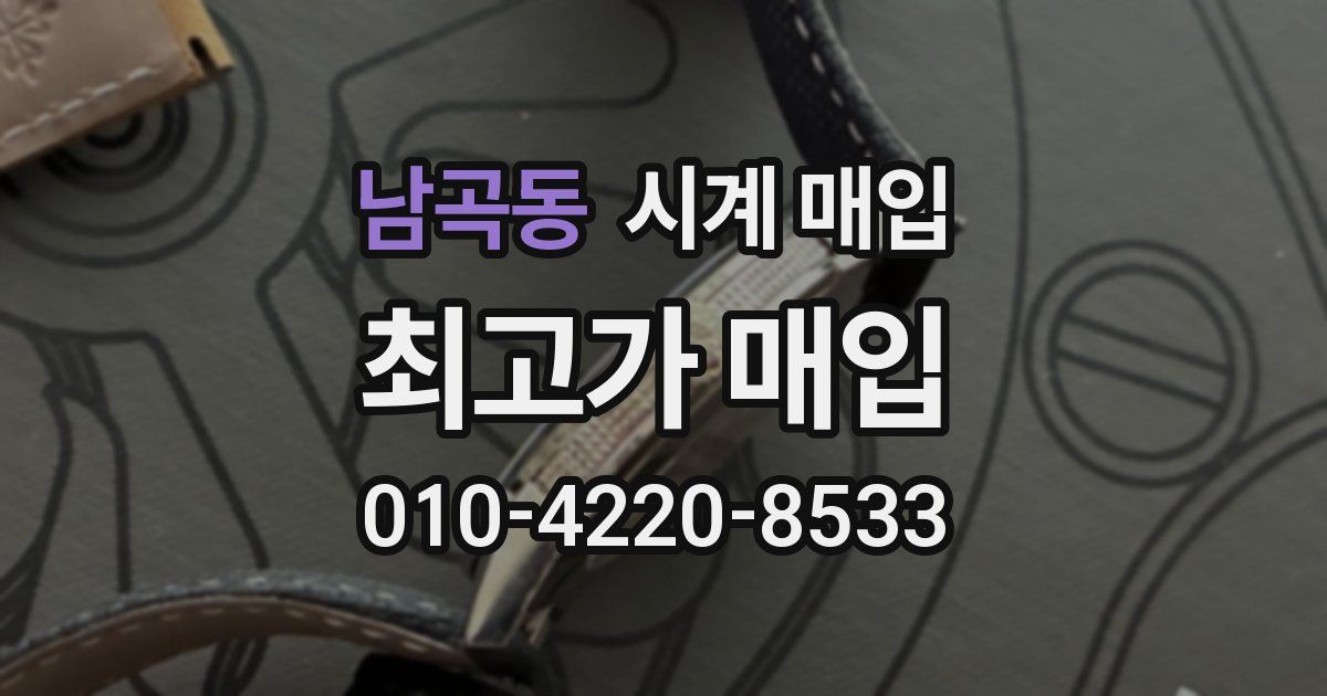 남곡동 시계 매입