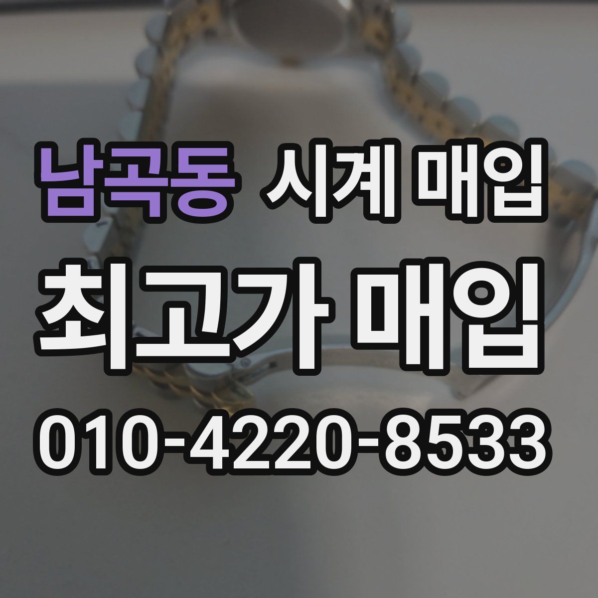 남곡동 시계 매입