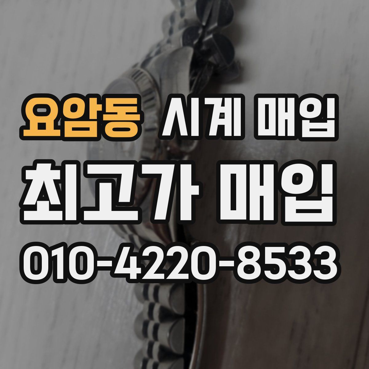요암동 시계 매입