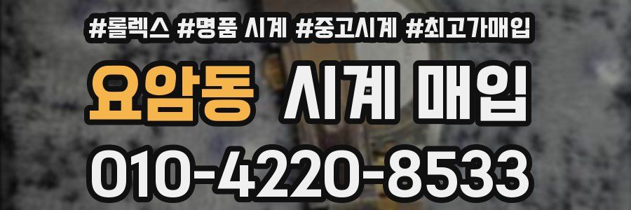 요암동 시계 매입