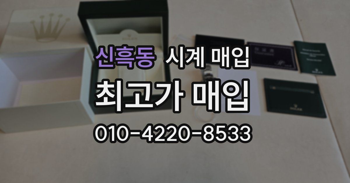 신흑동 시계 매입