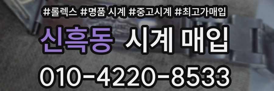 신흑동 시계 매입