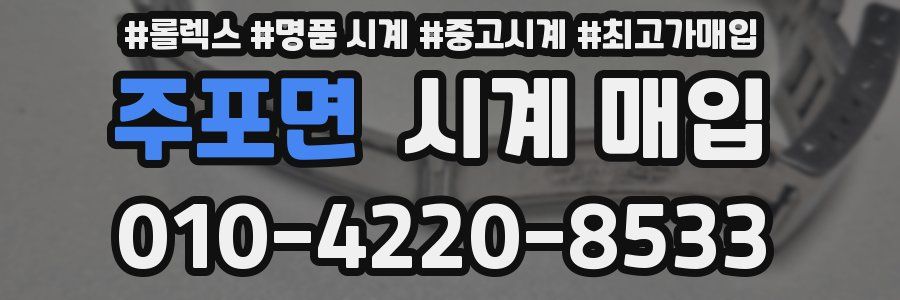 주포면 시계 매입