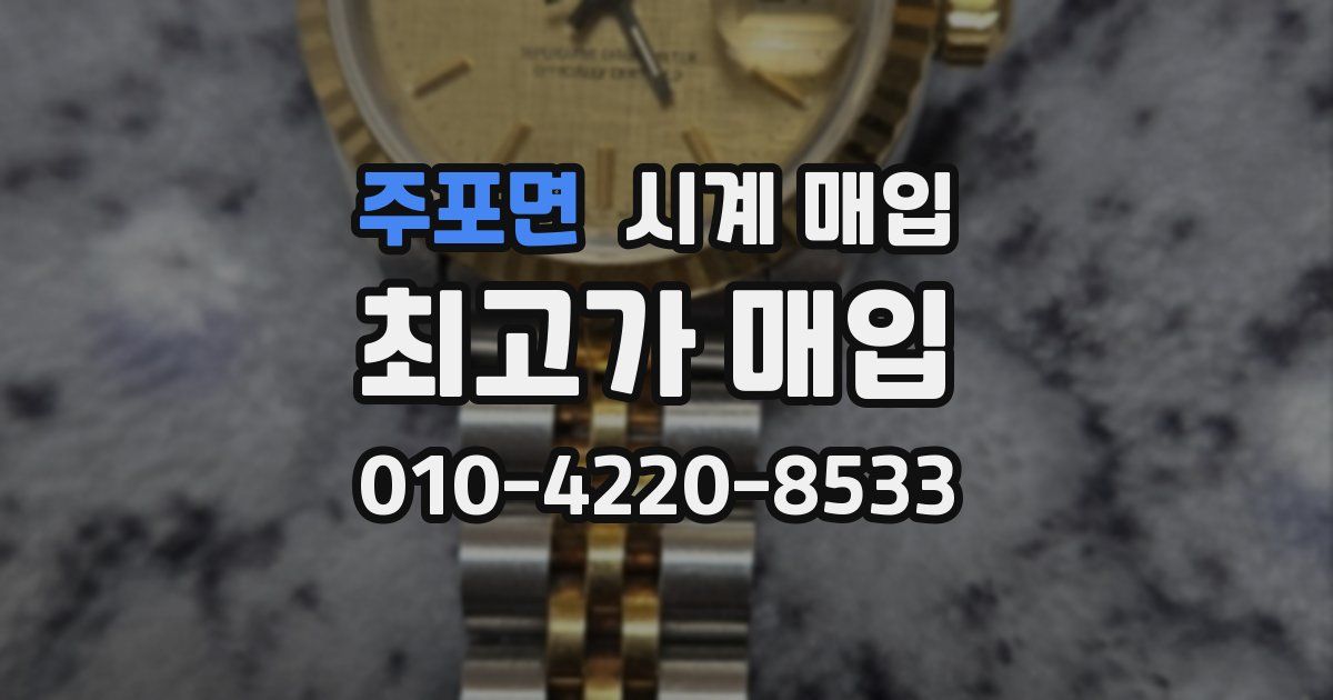 주포면 시계 매입