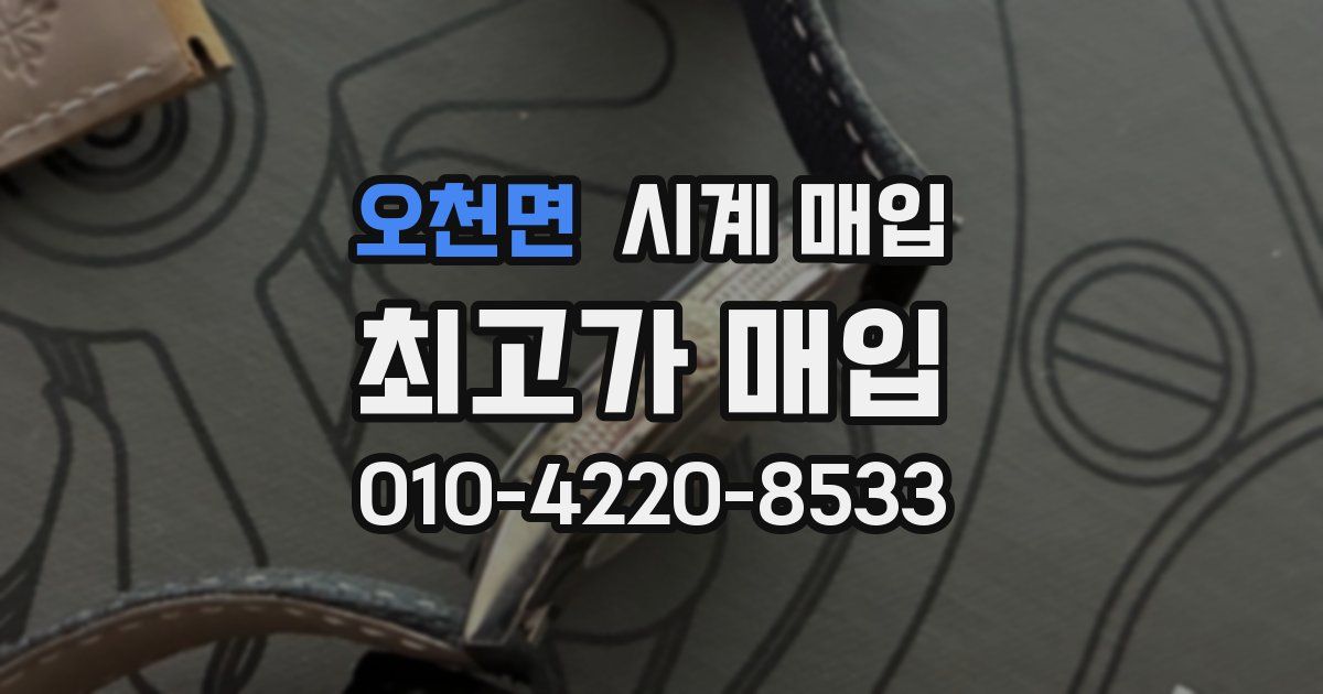 오천면 시계 매입