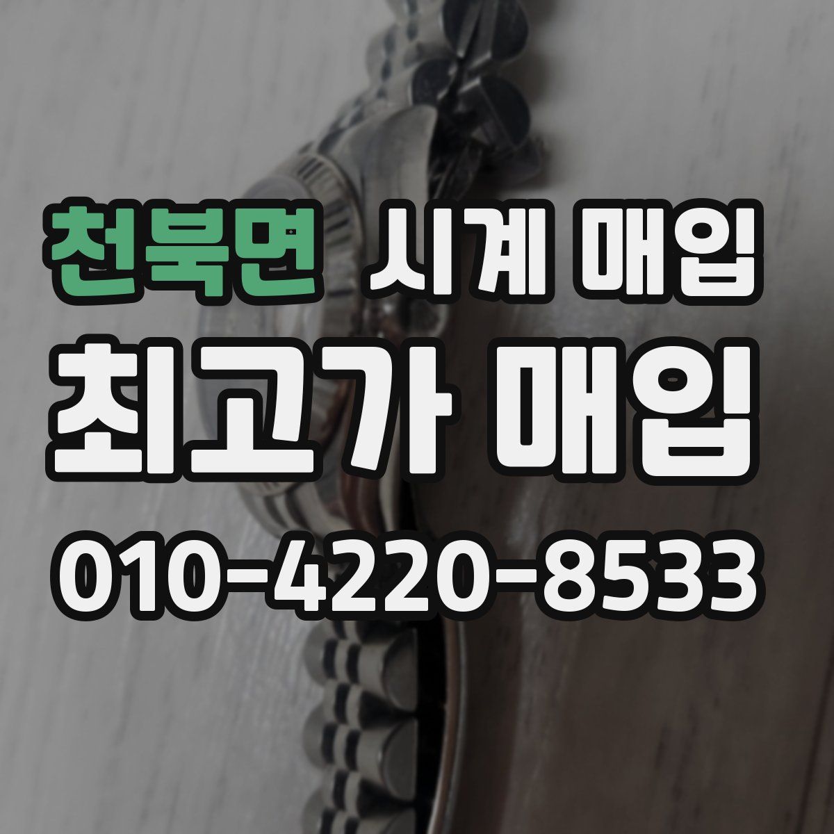 천북면 시계 매입