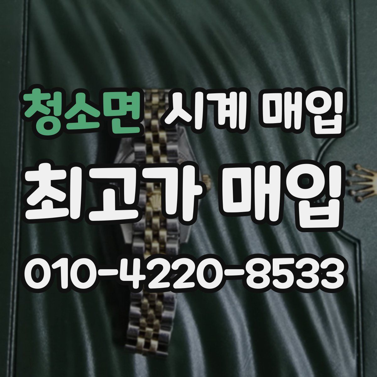 청소면 시계 매입