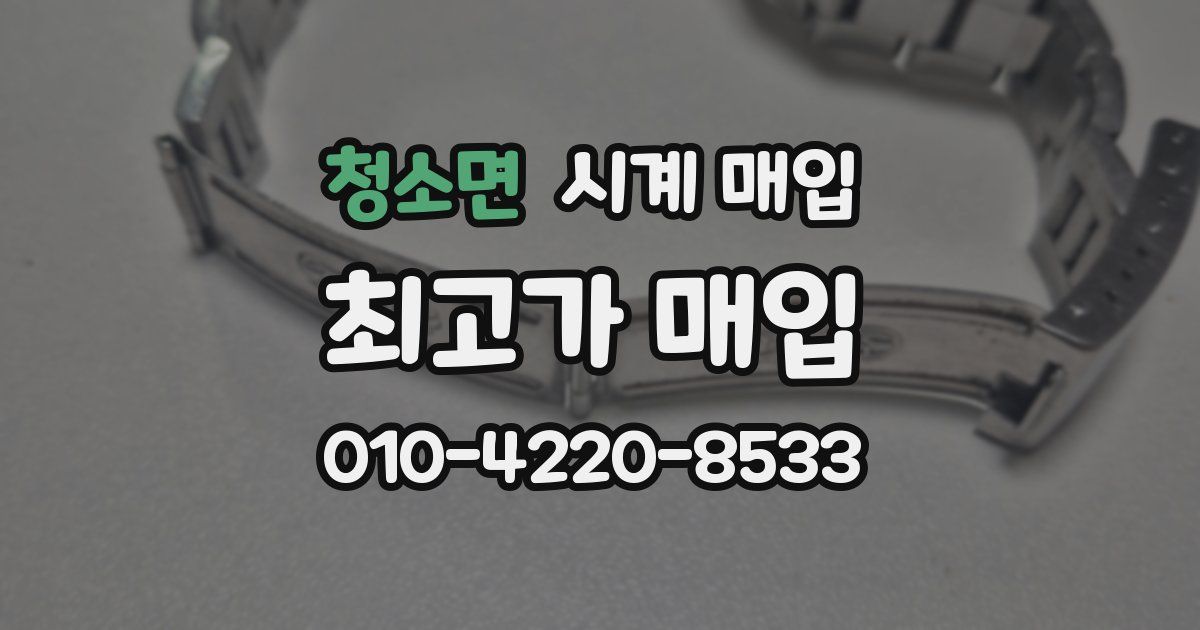 청소면 시계 매입