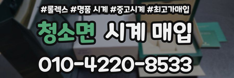 청소면 시계 매입